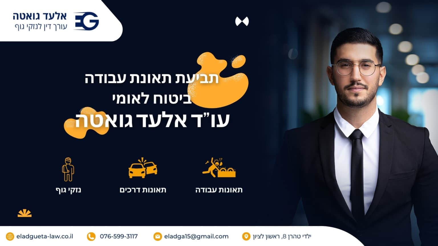 תביעת תאונת עבודה ביטוח לאומי - ההליך השלם | עו״ד אלעד גואטה