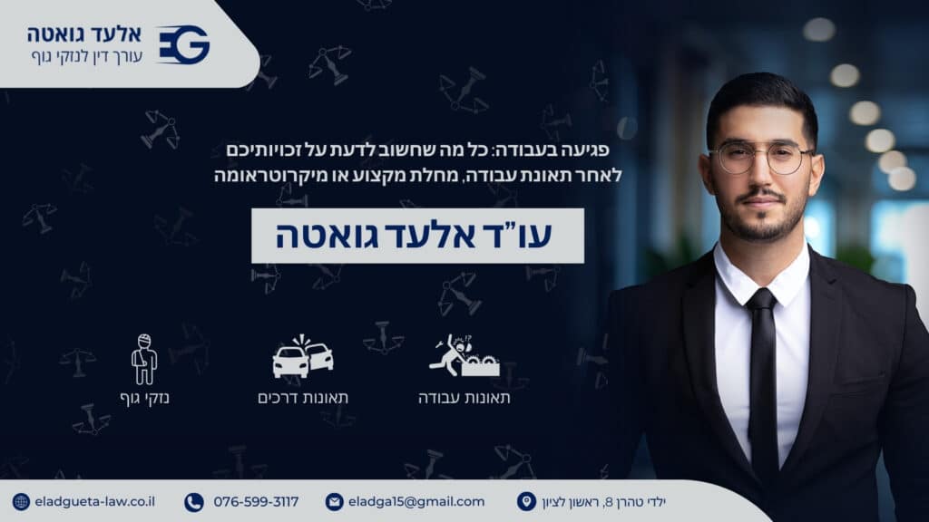 פגיעה בעבודה: כל מה שחשוב לדעת על זכויותיכם לאחר תאונת עבודה, מחלת מקצוע או מיקרוטראומה