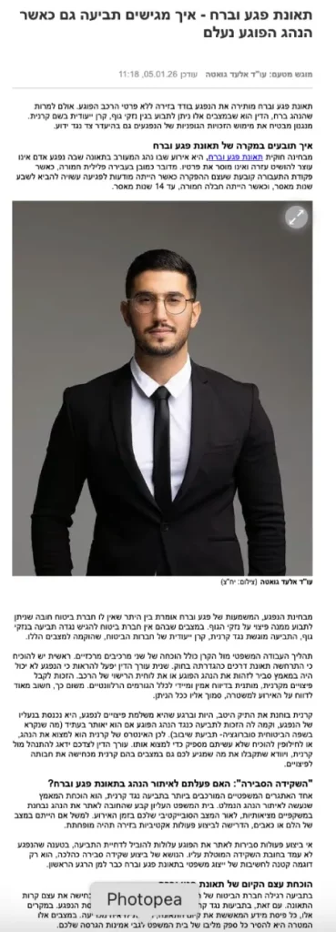עו"ד אלעד גואטה מתמחה בנזיקין ותביעות פגע וברח נגד קרנית