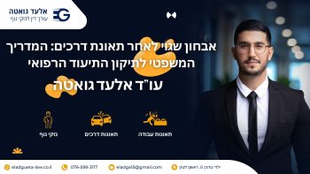 אבחון שגוי לאחר תאונת דרכים המדריך המשפטי לתיקון התיעוד הרפואי