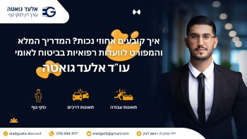 איך קובעים אחוזי נכות המדריך המלא והמפורט לוועדות רפואיות בביטוח לאומי