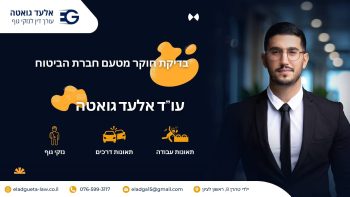 בדיקת חוקר מטעם חברת הביטוח