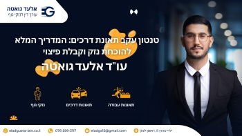 טנטון עקב תאונת דרכים המדריך המלא להוכחת נזק וקבלת פיצוי