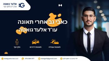 כאבי גב אחרי תאונה