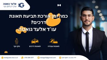 כמה זמן אורכת תביעת תאונת דרכים