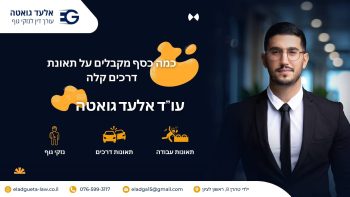 כמה כסף מקבלים על תאונת דרכים קלה