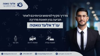 מדריך מקיף למימוש זכויותיכם לאחר תביעה בגין תאונת מדרכה