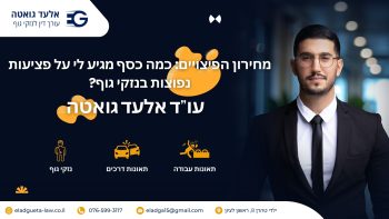 מחירון הפיצויים כמה כסף מגיע לי על פציעות נפוצות בנזקי גוף