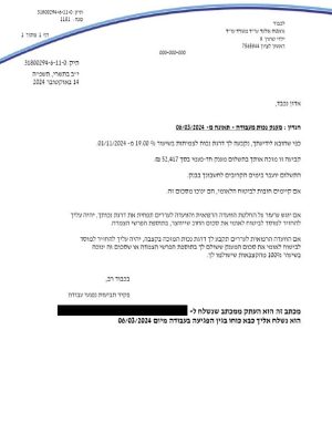 סכום התביע: 52.000₪