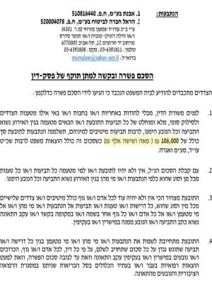 סכום התביע: 106.000₪