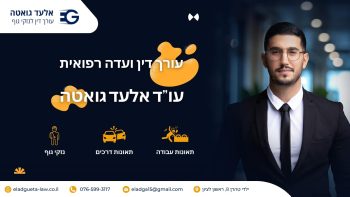 עורך דין ועדה רפואית