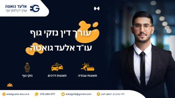 עורך דין נזקי גוף