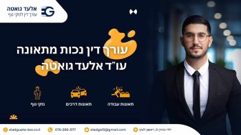 עורך דין נכות מתאונה 