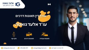 עורך דין תאונות דרכים