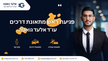 פגיעת ראש מתאונת דרכים