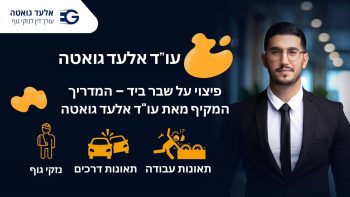 פיצוי על שבר ביד – המדריך המקיף מאת עוד אלעד גואטה