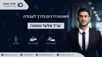תאונות דרכים בדרך לעבודה