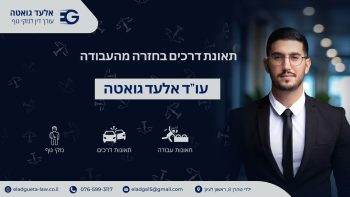 תאונת דרכים בחזרה מהעבודה