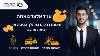 תאונת דרכים במהלך כניסה או יציאה מרכב עו"ד אלון ויצמן