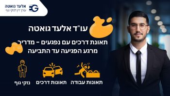 תאונת דרכים עם נפגעים - מדריך מרגע הפגיעה עד התביעה עו"ד אלון ויצמן
