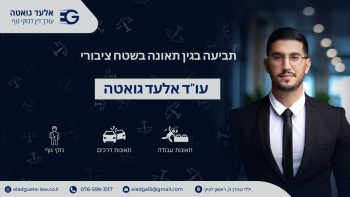 תביעה בגין תאונה בשטח ציבורי