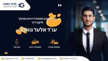 תביעה בגין תאונת דרכים במהלך תיקון דרך עו''ד אלעד גואטה