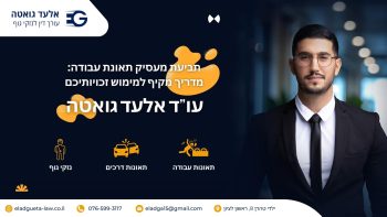 תביעת מעסיק תאונת עבודה: מדריך מקיף למימוש זכויותיכם