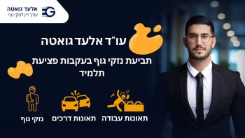תביעת נזקי גוף בעקבות פציעת תלמיד עו"ד אלון ויצמן